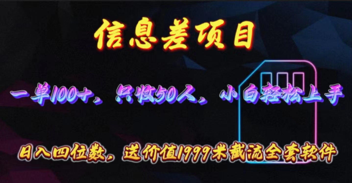 （10222期）信息差项目，零门槛手机卡推广，一单100+，送价值1999元全套截流软件插图
