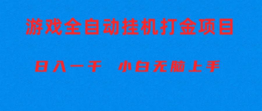 （10215期）全自动游戏打金搬砖项目，日入1000+ 小白无脑上手插图