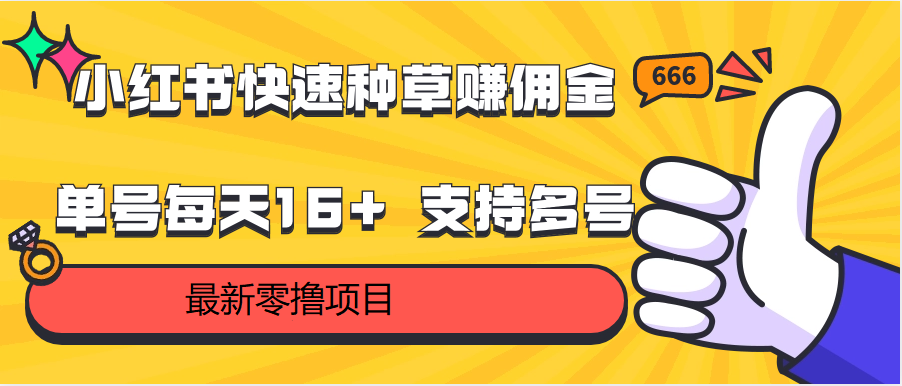 小红书快速种草赚佣金，零撸单号每天16+ 支持多号操作插图
