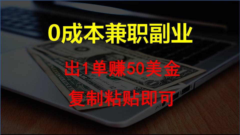 复制粘贴发帖子，赚老外钱一单50美金，0成本兼职副业插图
