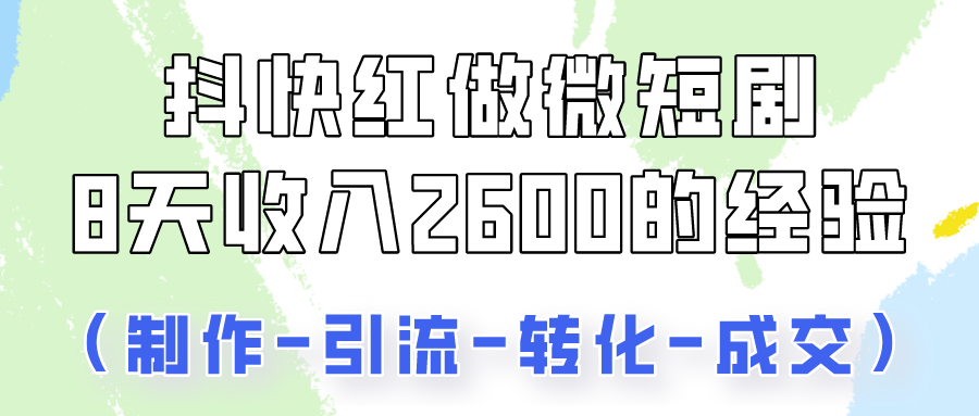 抖快做微短剧，8天收入2600+的实操经验，从前端设置到后期转化手把手教！插图