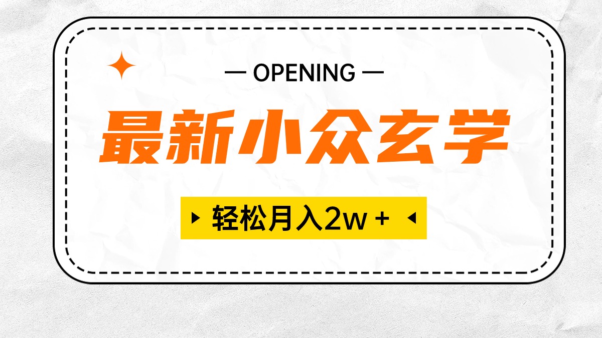 （10278期）最新小众玄学项目，保底月入2W＋ 无门槛高利润，小白也能轻松掌握插图