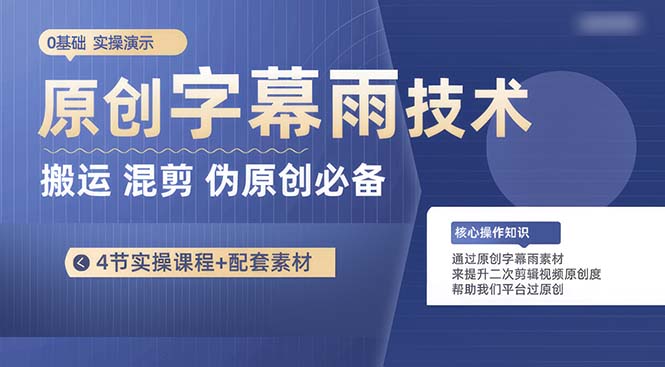 （10270期）原创字幕雨技术，二次剪辑混剪搬运短视频必备，轻松过原创插图