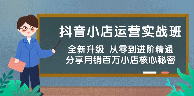 （10263期）抖音小店运营实战班，全新升级 从零到进阶精通 分享月销百万小店核心秘密插图