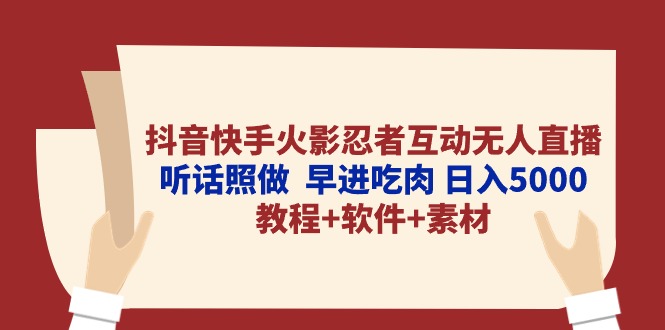 （10255期）抖音快手火影忍者互动无人直播 听话照做  早进吃肉 日入5000+教程+软件…插图