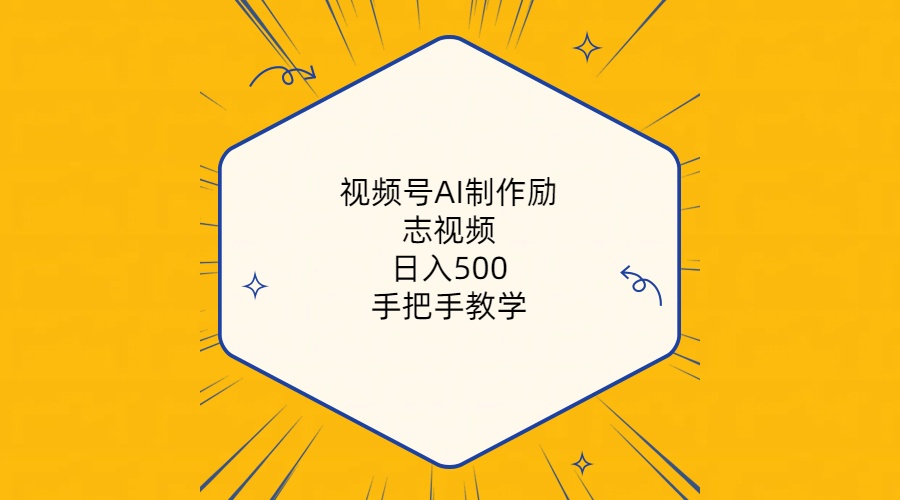 （10238期）视频号AI制作励志视频，日入500+，手把手教学（附工具+820G素材）插图