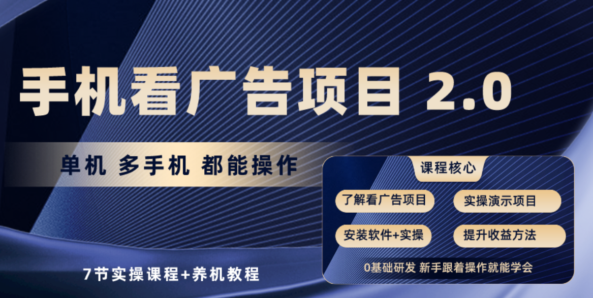 （10237期）手机看广告项目2.0，单机收益30+，提现秒到账可矩阵操作插图