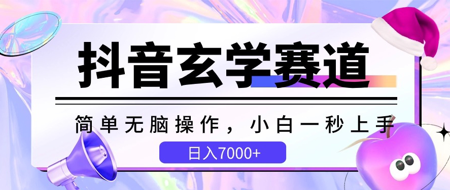 抖音玄学赛道，简单无脑，小白一秒上手，日入7000+插图