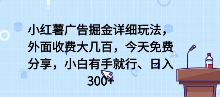 小红薯广告掘金详细玩法，外面收费大几百，小白有手就行，日入300+插图