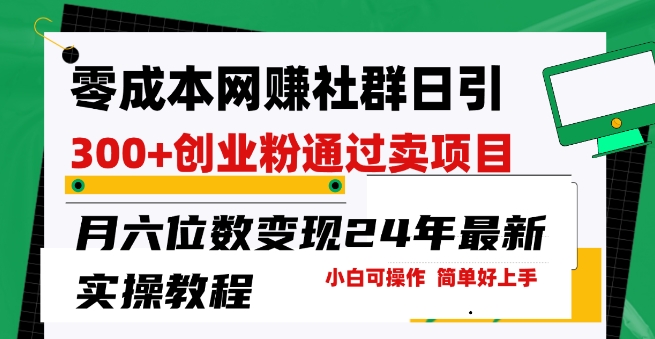 零成本网创群日引300+创业粉，卖项目月六位数变现，门槛低好上手，24年最新实操教程插图