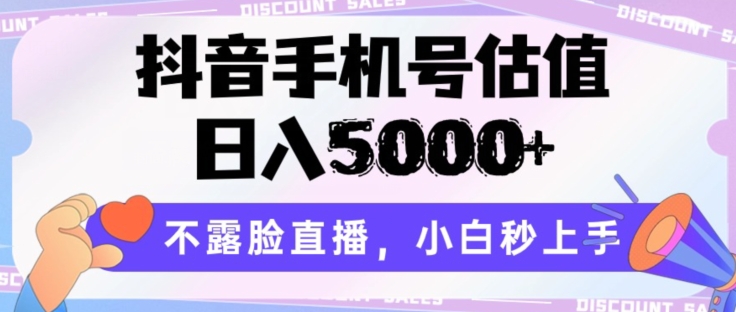 抖音手机号估值，日入5000+，不露脸直播，小白秒上手插图