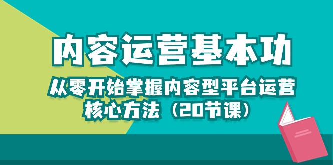 内容运营-基本功：从零开始掌握内容型平台运营核心方法（20节课）插图