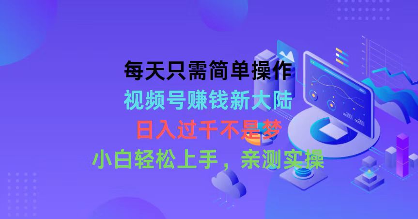 （10290期）每天只需简单操作，视频号赚钱新大陆，日入过千不是梦，小白轻松上手，…插图