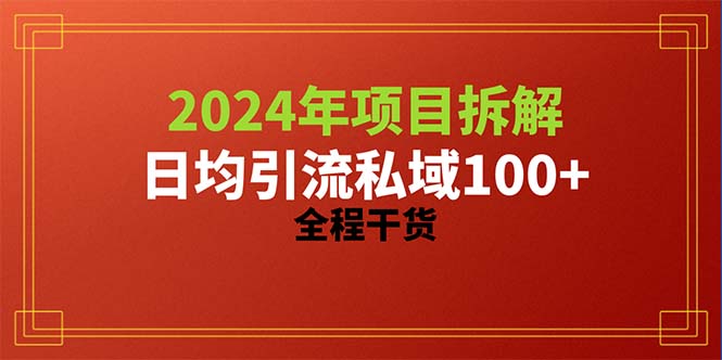 （10289期）2024项目拆解日均引流100+精准创业粉，全程干货插图