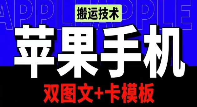 抖音苹果手机搬运技术：双图文+卡模板，会员实测千万播放插图