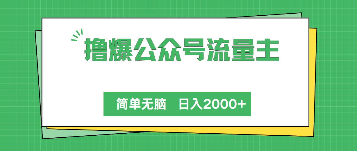 （10310期）撸爆公众号流量主，简单无脑，单日变现2000+插图