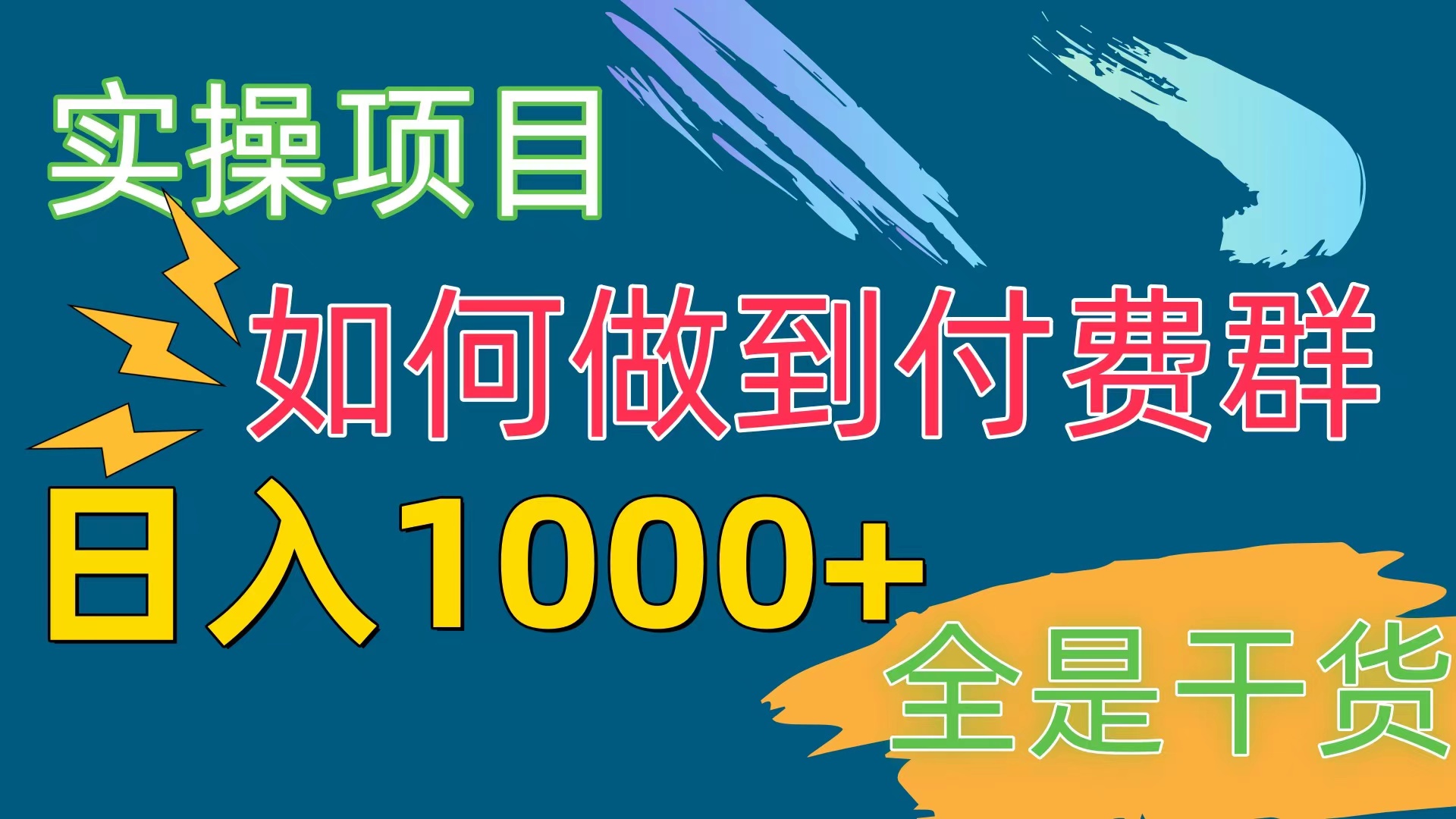 （10303期）付费群赛道，日入1000+插图