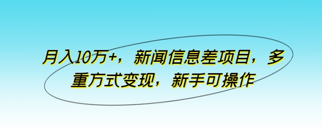 月入10万+，新闻信息差项目，多重方式变现，新手可操作插图