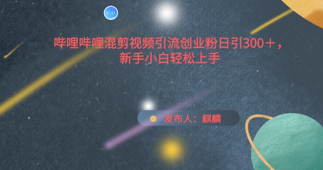 哔哩哔哩混剪视频引流创业粉日引300+，新手小白轻松上手插图