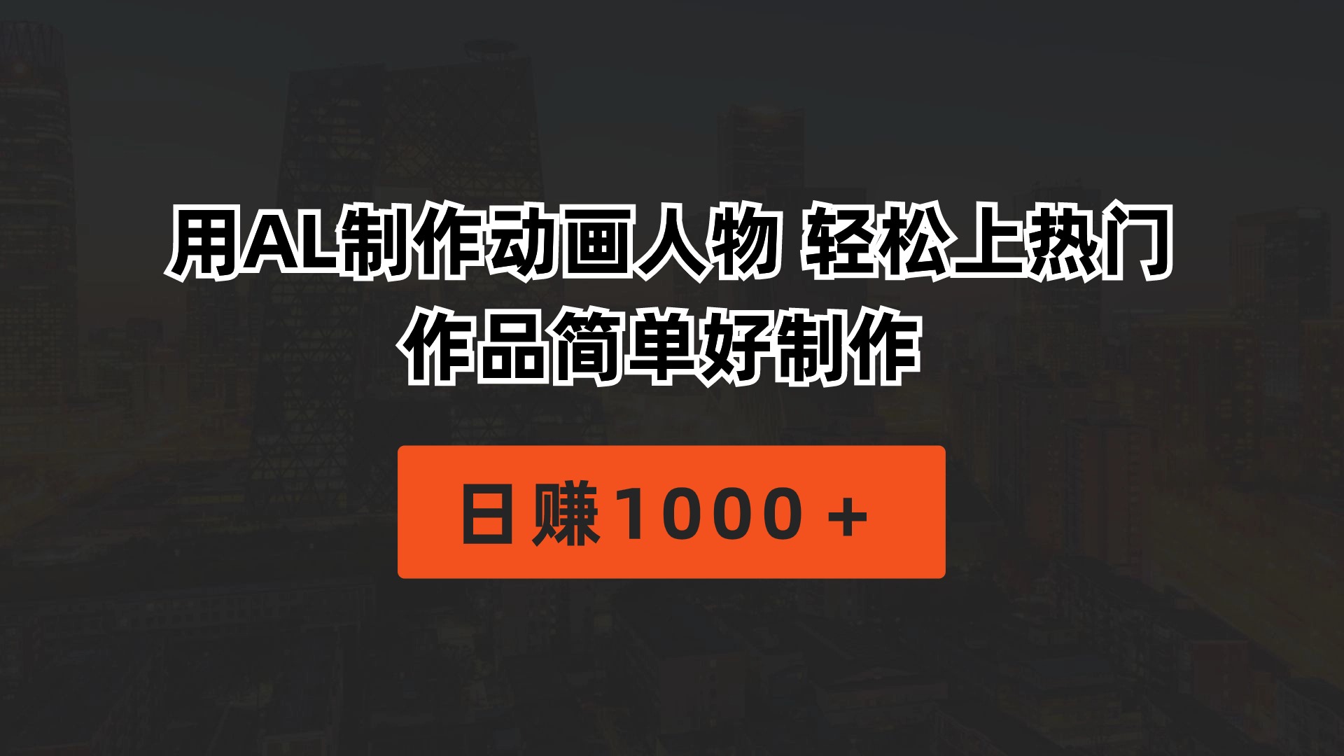 （10324期）用AL制作动画人物 轻松上热门 作品简单好制作  日赚1000＋插图