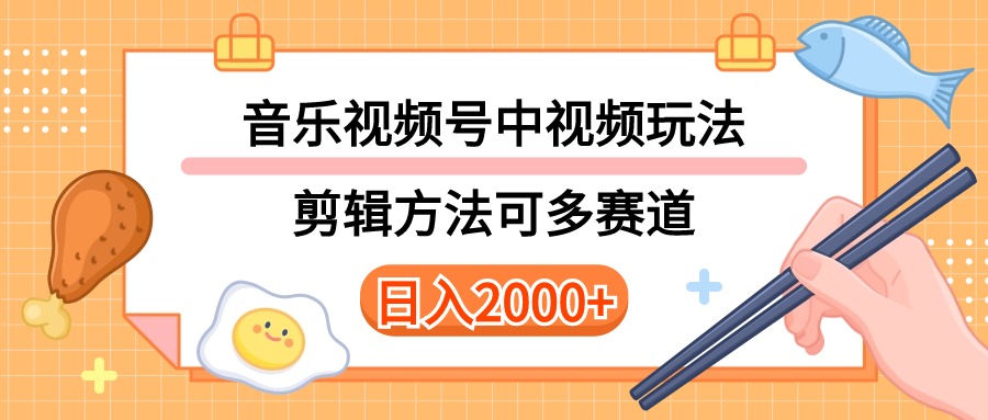 （10322期）多种玩法音乐中视频和视频号玩法，讲解技术可多赛道。详细教程+附带素…插图