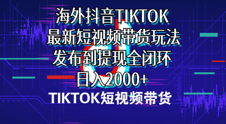 （10320期）海外短视频带货，最新短视频带货玩法发布到提现全闭环，日入2000+插图