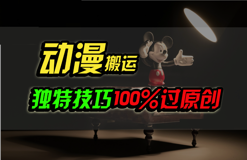 中视频计划动漫无脑搬运，独特方法过原创日入800+插图