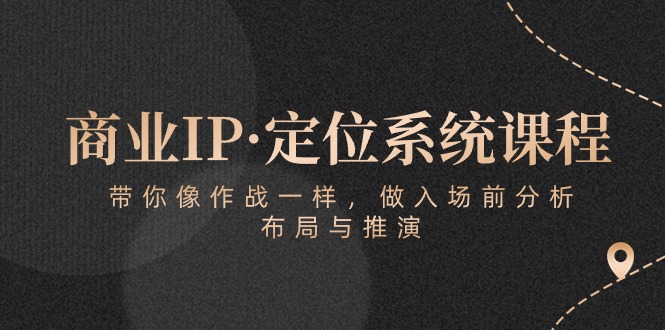 商业IP·定位系统课程：带你像作战一样，做入场前分析，布局与推演插图