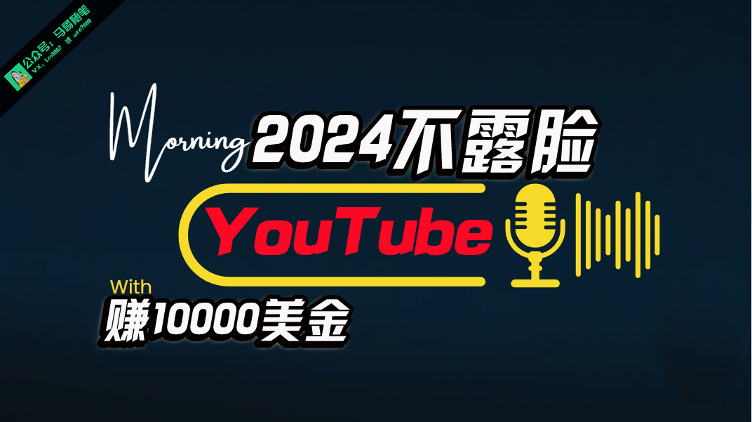 （10348期）AI做不露脸YouTube赚$10000月，傻瓜式操作，小白可做，简单粗暴插图
