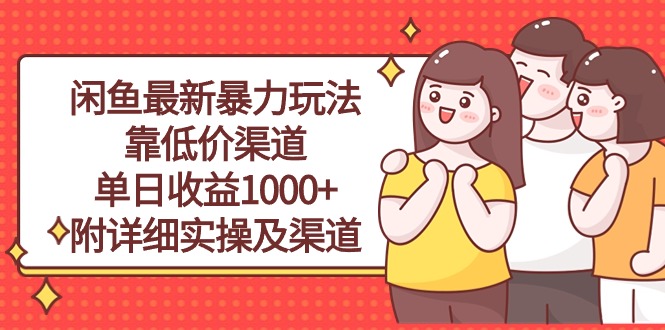 （10340期）闲鱼最新暴力玩法，靠低价渠道单日收益1000+，附详细实操及渠道插图