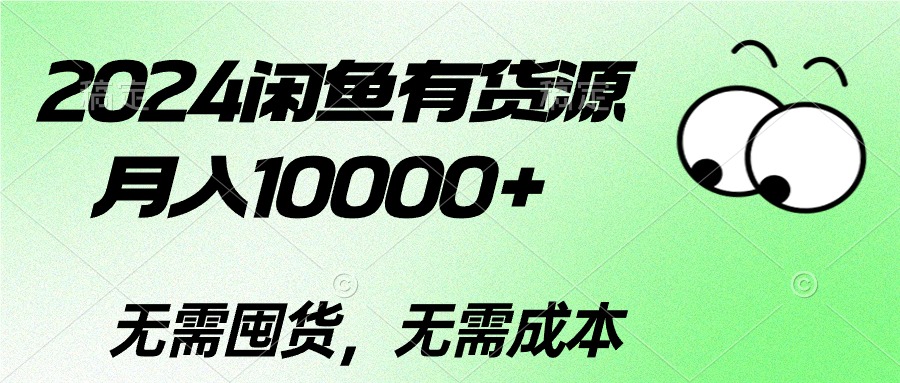 （10338期）2024闲鱼有货源，月入10000+2024闲鱼有货源，月入10000+插图