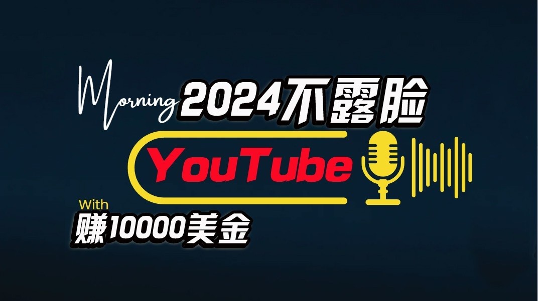 AI做不露脸YouTube赚$10000/月，傻瓜式操作，小白可做，简单粗暴插图