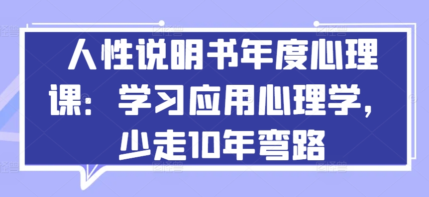 人性说明书年度心理课：学习应用心理学，少走10年弯路插图