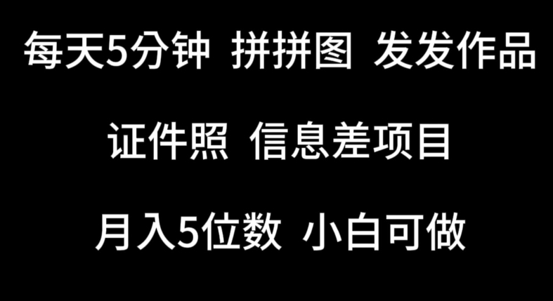 每天5分钟，拼拼图发发作品，证件照信息差项目，小白可做插图