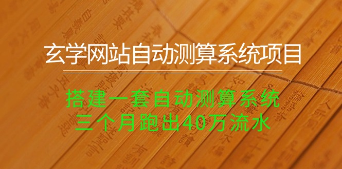 （10359期）玄学网站自动测算系统项目：搭建一套自动测算系统，三个月跑出40万流水插图