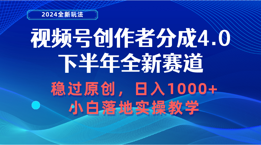 （10358期）视频号创作者分成，下半年全新赛道，稳过原创 日入1000+小白落地实操教学插图