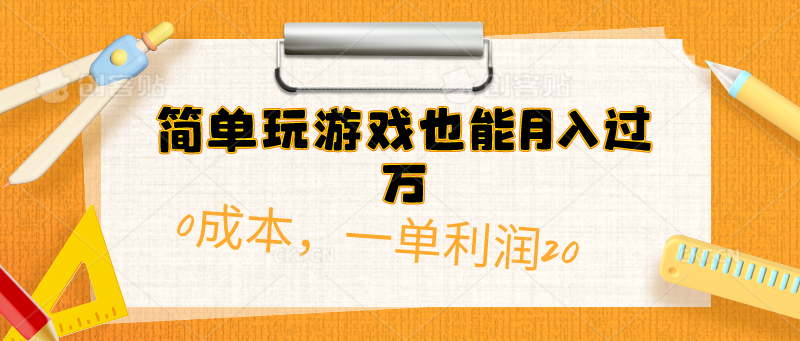 （10354期）简单玩游戏也能月入过万，0成本，一单利润20（附 500G安卓游戏分类系列）插图