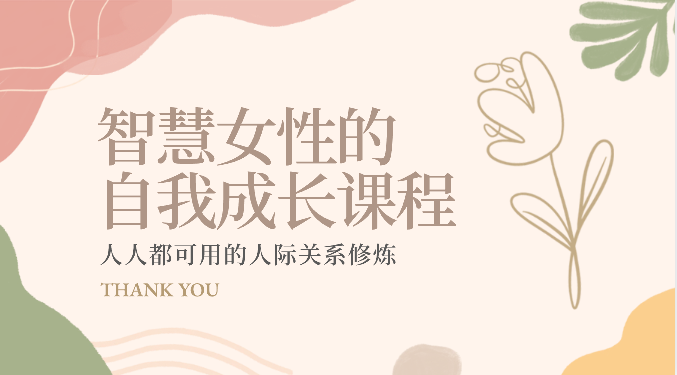 智慧女性的自我成长课程 人人都可用的人际关系修炼（22节课程）插图