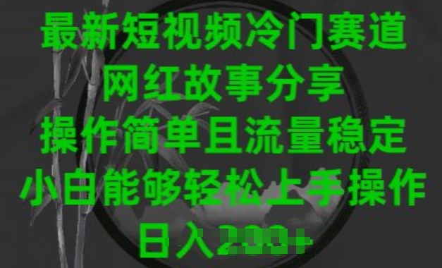 最新短视频冷门赛道，网红故事分享，操作简单且流量稳定，小白能够轻松上手操作插图
