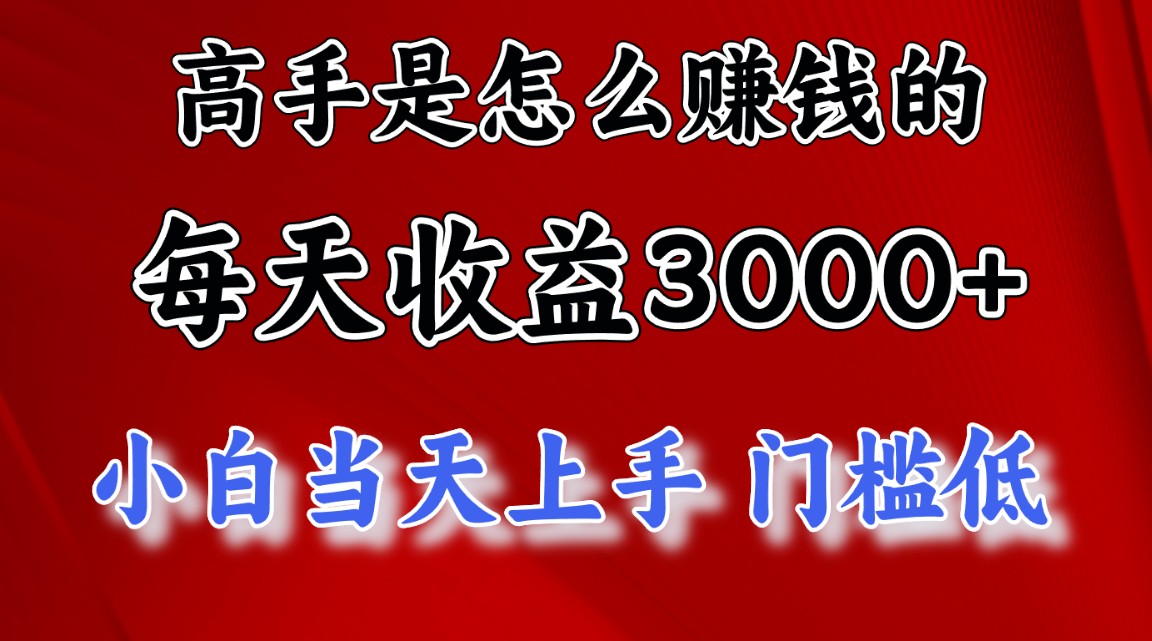 （10436期）高手是怎么赚钱的，一天收益3000+ 这是穷人逆风翻盘的一个项目，非常稳…插图1