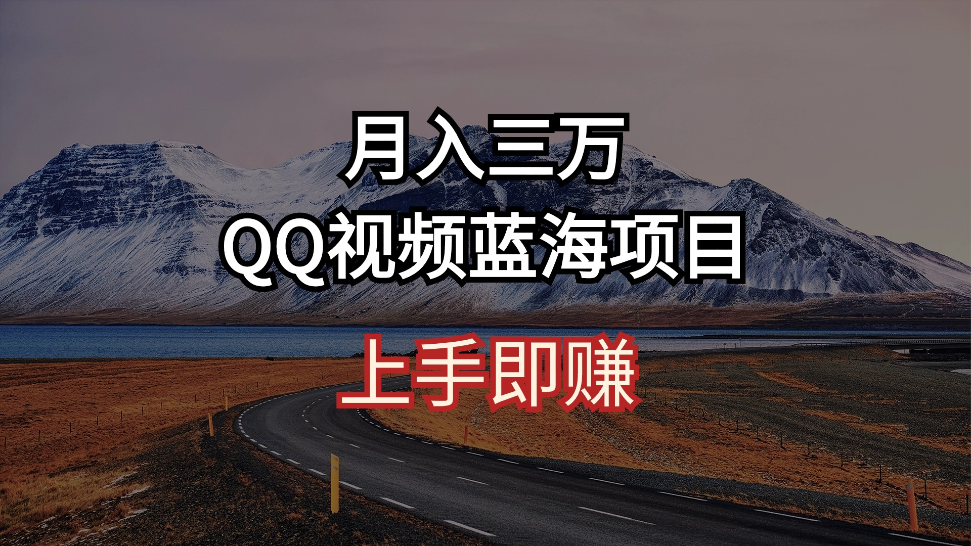 （10427期）月入三万 QQ视频蓝海项目 上手即赚插图