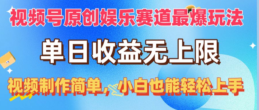 （10425期）视频号原创娱乐赛道最爆玩法，单日收益无上限，视频制作简单，小白也能…插图