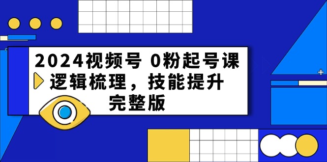 （10423期）2024视频号 0粉起号课，逻辑梳理，技能提升，完整版插图