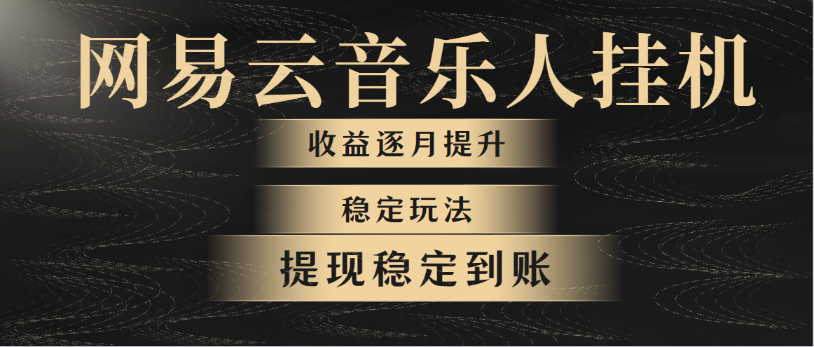 （10422期）网易云音乐挂机全网最稳定玩法！第一个月收入1400左右，第二个月2000-2…插图