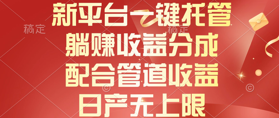 （10421期）新平台一键托管，躺赚收益分成，配合管道收益，日产无上限插图