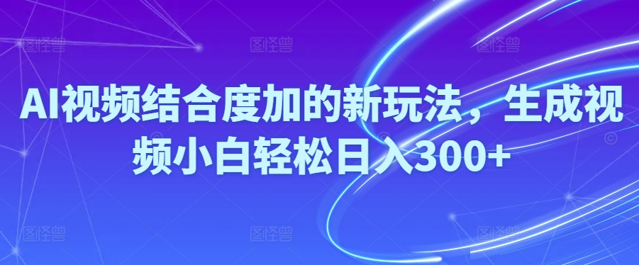 （10418期）Ai视频结合度加的新玩法,生成视频小白轻松日入300+插图