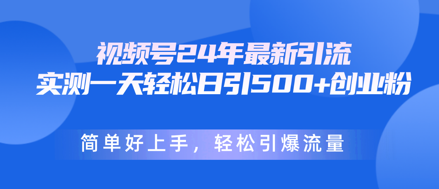 （10415期）视频号24年最新引流，一天轻松日引500+创业粉，简单好上手，轻松引爆流量插图