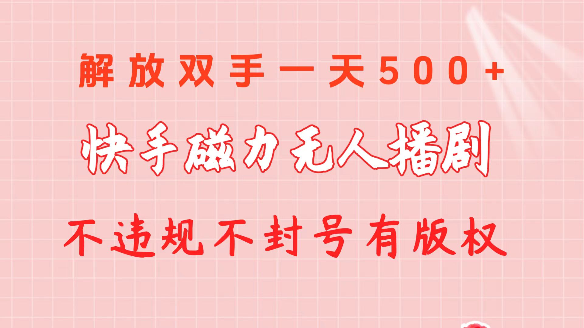 （10410期）快手磁力无人播剧玩法  一天500+  不违规不封号有版权插图