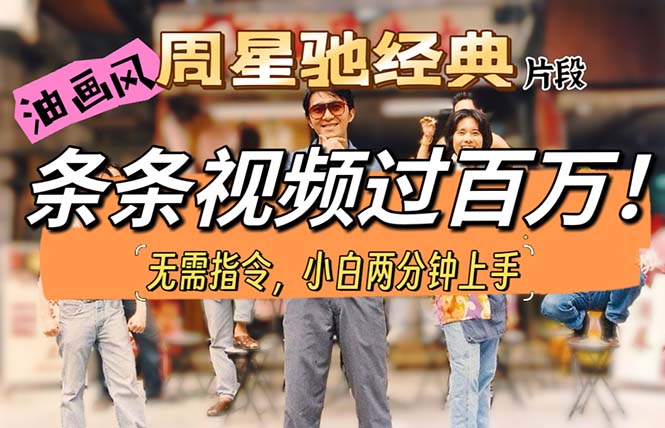 （10392期）油画风格制作周星驰经典片段，短视频条条破百万播放。插图