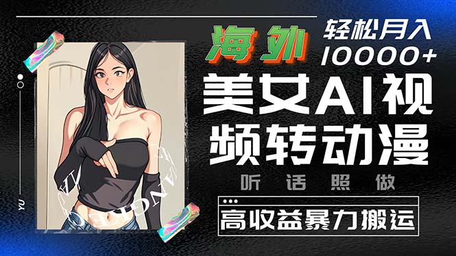 （10391期）海外美女AI视频转动漫，高收益暴力搬运，听话照做，轻松月入10000+插图